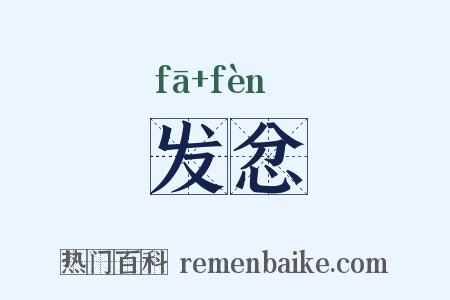 发忿是什么意思的图片